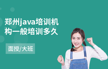 郑州java培训机构一般培训多久