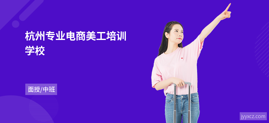 杭州专业电商美工培训学校