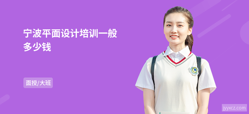 宁波平面设计培训一般多少钱