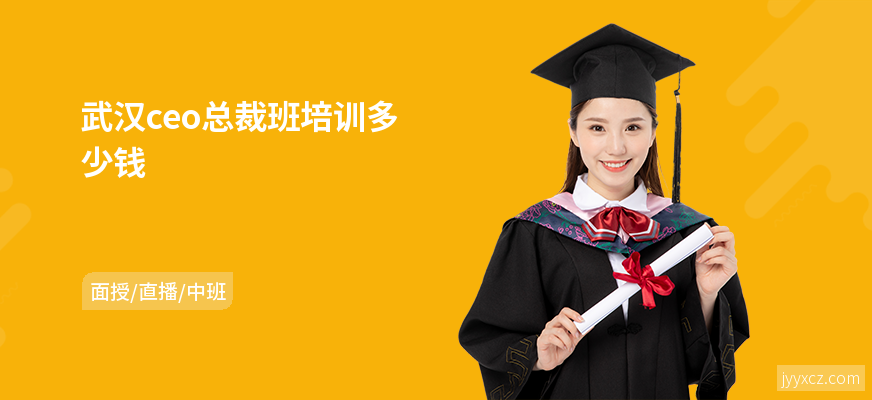 武汉ceo总裁班培训多少钱