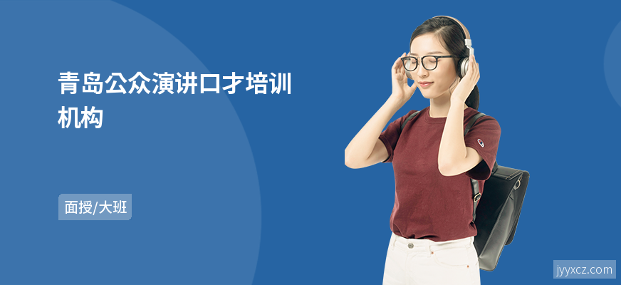 青岛公众演讲口才培训机构
