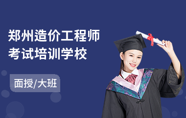 郑州造价工程师考试培训学校