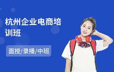 杭州企业电商培训班