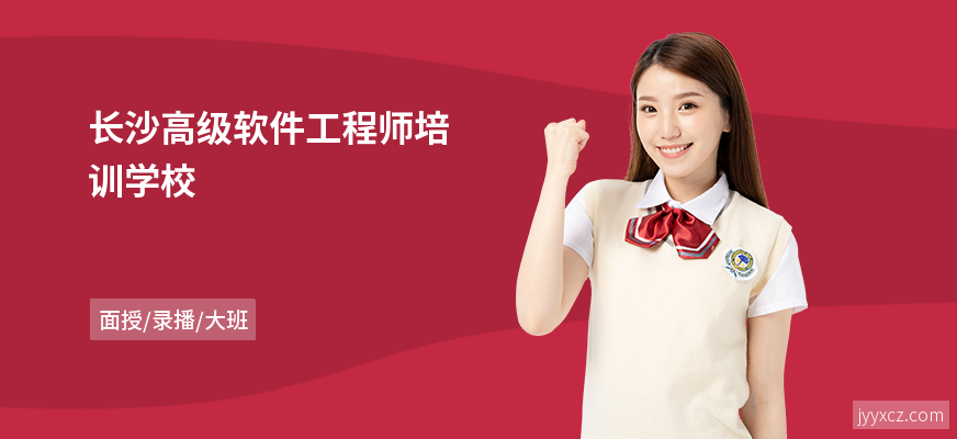 长沙高级软件工程师培训学校