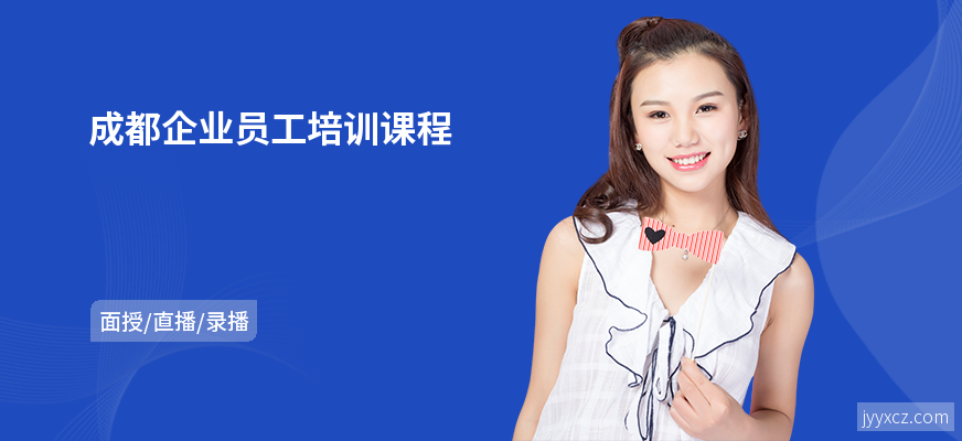 成都企业员工培训课程