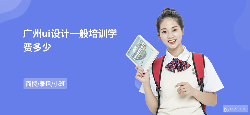 广州ui设计一般培训学费多少