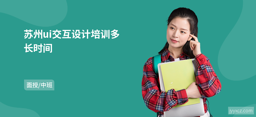 苏州ui交互设计培训多长时间