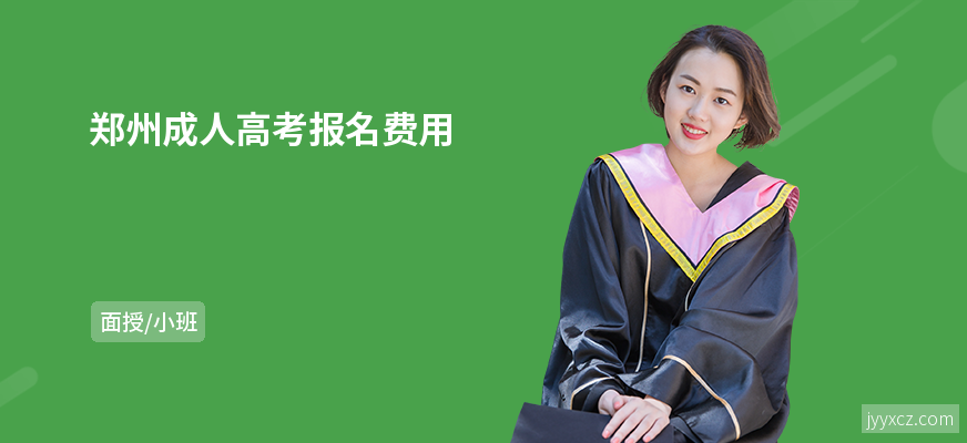 郑州成人高考报名费用