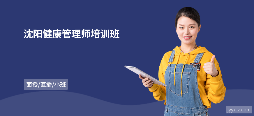 沈阳健康管理师培训班