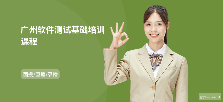 广州软件测试基础培训课程