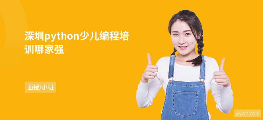 深圳python少儿编程培训哪家强
