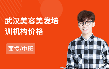武汉美容美发培训机构价格