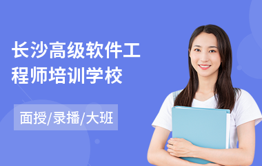 长沙高级软件工程师培训学校