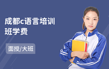 成都c语言培训班学费
