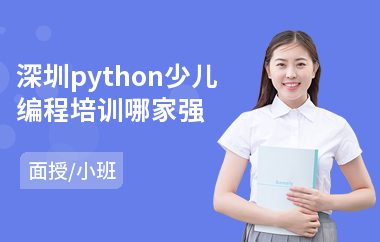 深圳python少儿编程培训哪家强
