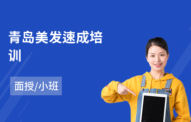 青岛美发速成培训