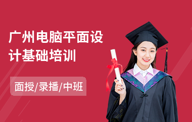 广州电脑平面设计基础培训