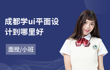 成都学ui平面设计到哪里好(ui设计师助理培训)