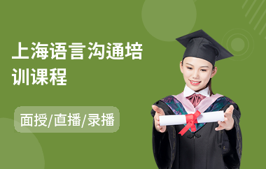 上海语言沟通培训课程