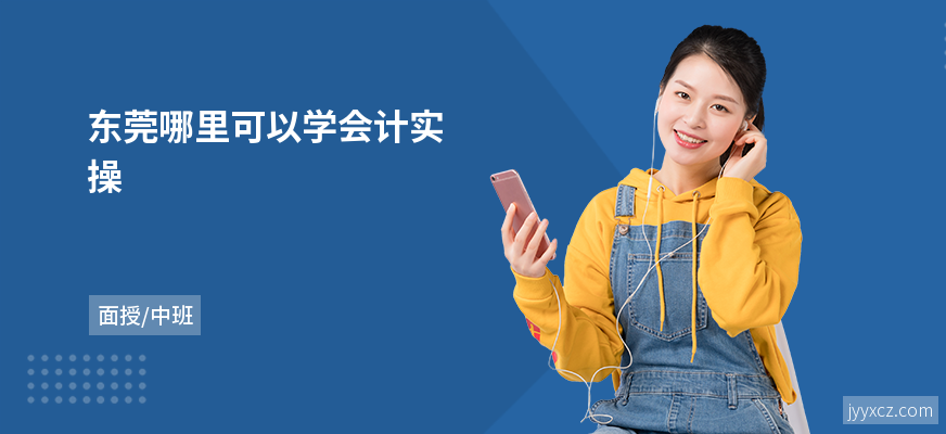 东莞哪里可以学会计实操