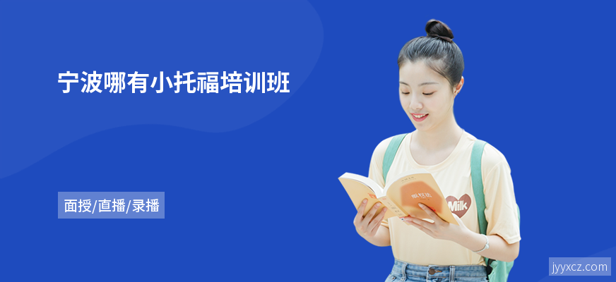 宁波哪有小托福培训班