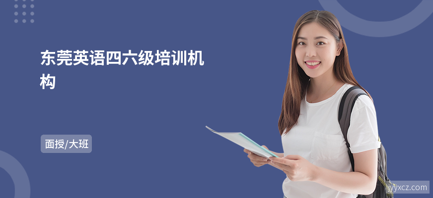 东莞英语四六级培训机构