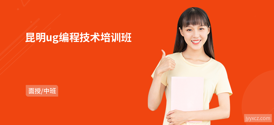 昆明ug编程技术培训班