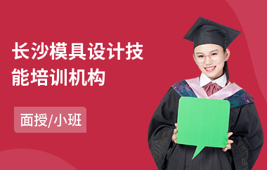长沙模具设计技能培训机构