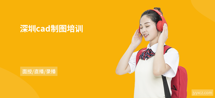 深圳cad制图培训