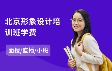 北京形象设计培训班学费(0基础形象设计培训)