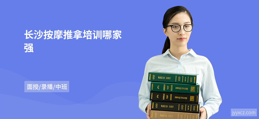 长沙按摩推拿培训哪家强