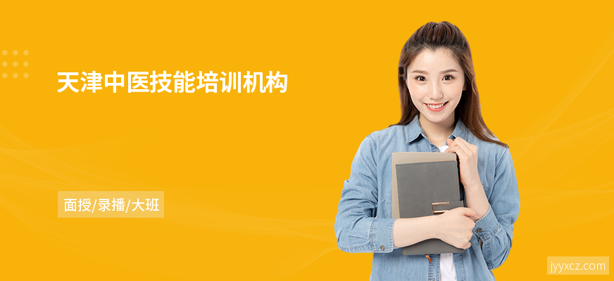 天津中医技能培训机构