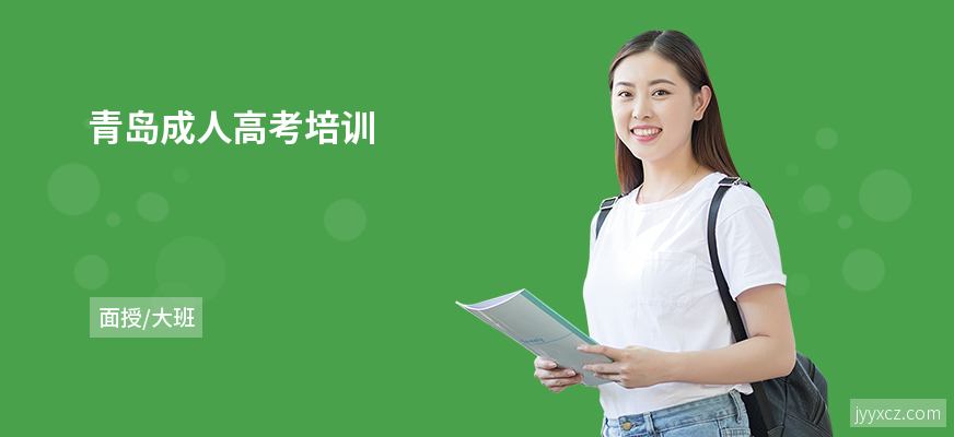 青岛成人高考培训