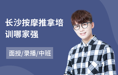 长沙按摩推拿培训哪家强
