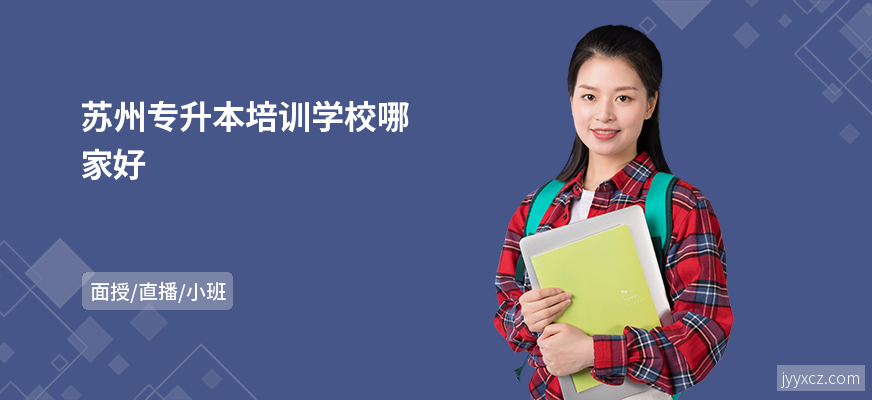 苏州专升本培训学校哪家好