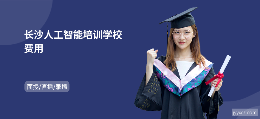 长沙人工智能培训学校费用