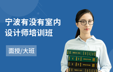 宁波有没有室内设计师培训班(零基础学室内设计哪里好)