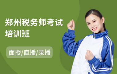 郑州税务师考试培训班