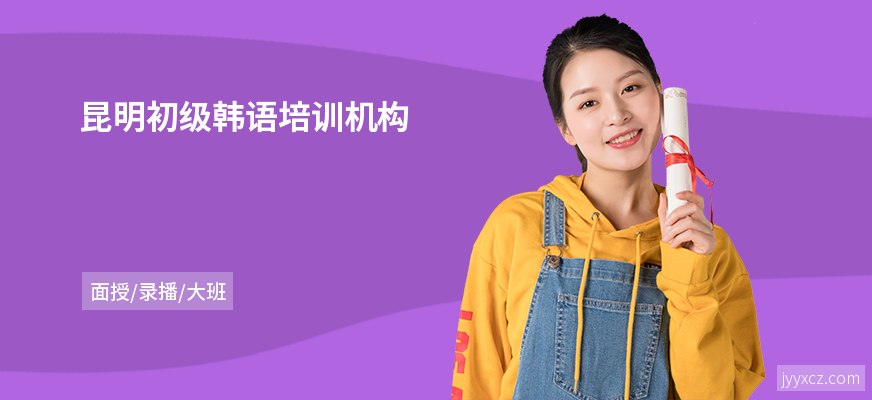 昆明初级韩语培训机构