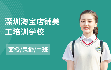 深圳淘宝店铺美工培训学校