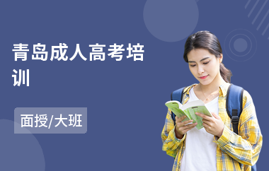 青岛成人高考培训