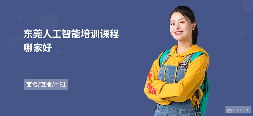 东莞人工智能培训课程哪家好