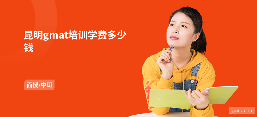 昆明gmat培训学费多少钱