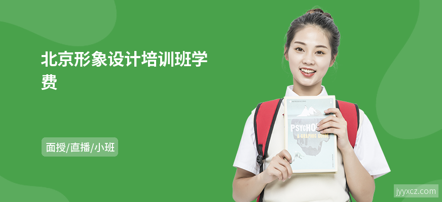 北京形象设计培训班学费