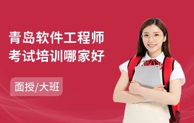 青岛软件工程师考试培训哪家好(电脑软件工程师培训)