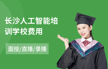 长沙人工智能培训学校费用(ai人工智能技能培训)