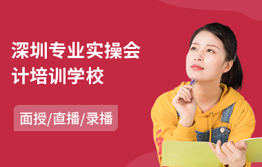 深圳专业实操会计培训学校