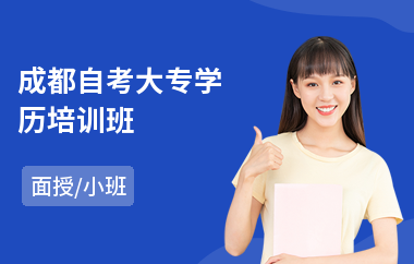 成都自考大专学历培训班(哪里有自考培训学校)