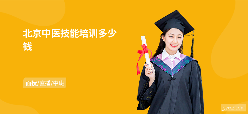 北京中医技能培训多少钱