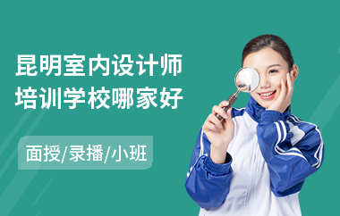 昆明室内设计师培训学校哪家好